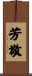 芳敬 Scroll