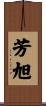 芳旭 Scroll