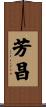 芳昌 Scroll