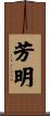 芳明 Scroll