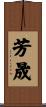 芳晟 Scroll