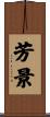 芳景 Scroll