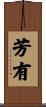 芳有 Scroll