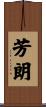 芳朗 Scroll