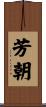 芳朝 Scroll