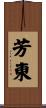 芳東 Scroll