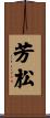 芳松 Scroll