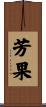 芳果 Scroll