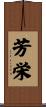 芳栄 Scroll