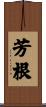 芳根 Scroll