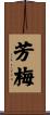 芳梅 Scroll