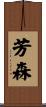 芳森 Scroll