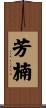 芳楠 Scroll