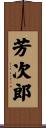 芳次郎 Scroll