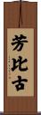 芳比古 Scroll