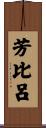 芳比呂 Scroll