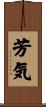 芳気 Scroll