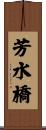 芳水橋 Scroll