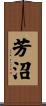 芳沼 Scroll