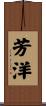 芳洋 Scroll