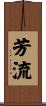 芳流 Scroll