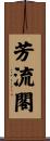 芳流閣 Scroll