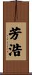 芳浩 Scroll