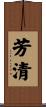 芳清 Scroll