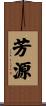 芳源 Scroll
