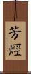 芳烴 Scroll