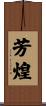 芳煌 Scroll