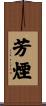 芳煙 Scroll