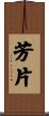 芳片 Scroll