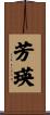 芳瑛 Scroll