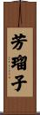 芳瑠子 Scroll