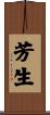 芳生 Scroll