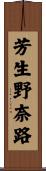 芳生野奈路 Scroll