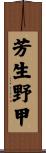 芳生野甲 Scroll