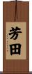 芳田 Scroll