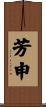 芳申 Scroll