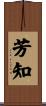 芳知 Scroll