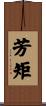 芳矩 Scroll