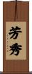 芳秀 Scroll