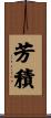 芳積 Scroll