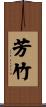 芳竹 Scroll