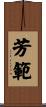 芳範 Scroll