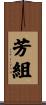 芳組 Scroll