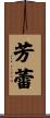 芳蕾 Scroll