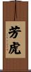 芳虎 Scroll