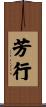 芳行 Scroll